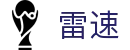 雷速 - 雷速中文官方网站 · 登录入口